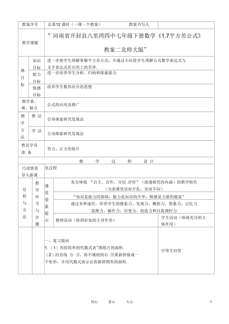 河南省开封县八里湾四中七年级数学下册《1.7平方差公式》教案二北师大版.docx_第1页