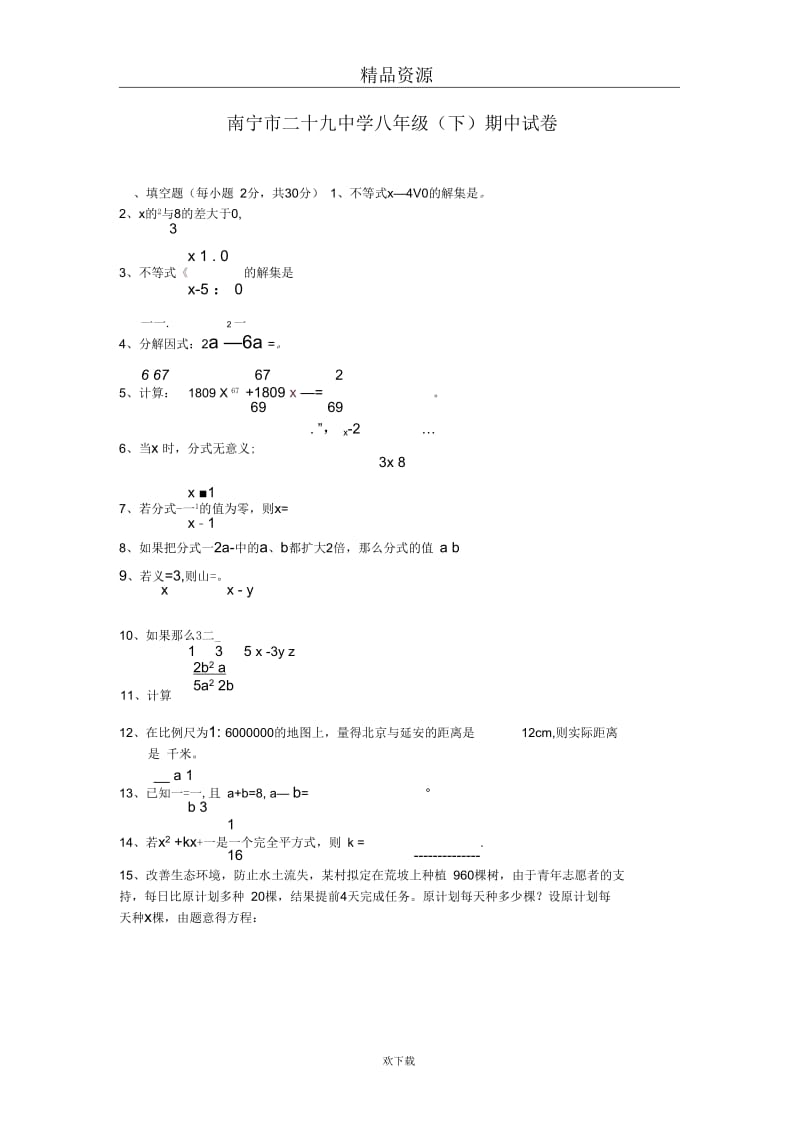 北师大南宁市二十九中学八年级(下)期中试卷无答案.docx_第1页