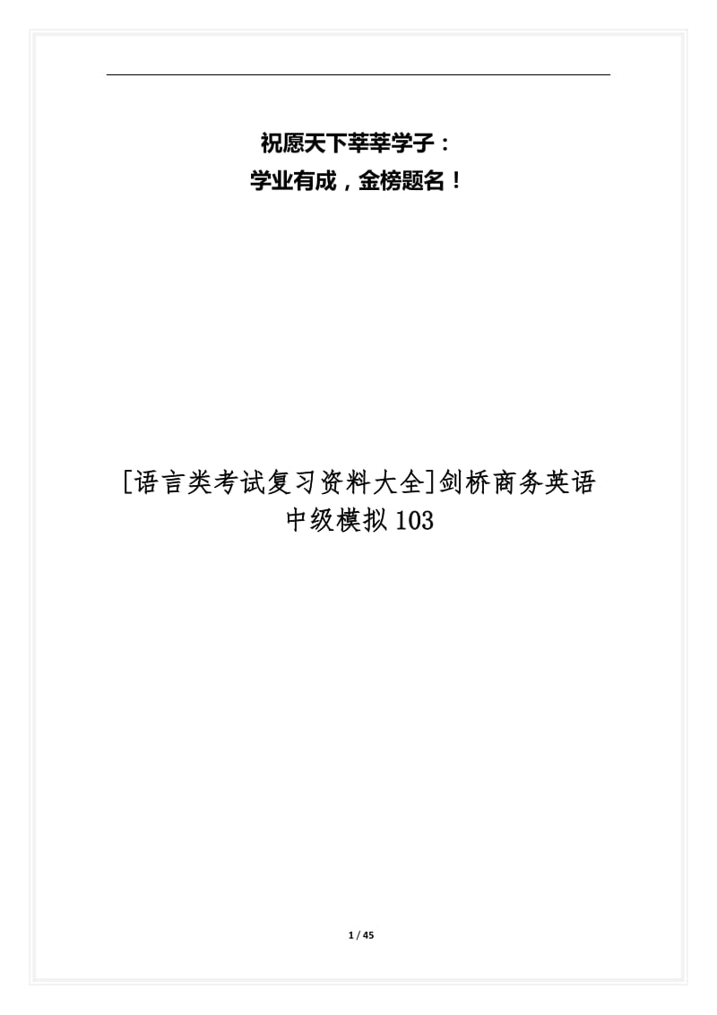 [语言类考试复习资料大全]剑桥商务英语中级模拟103.docx_第1页