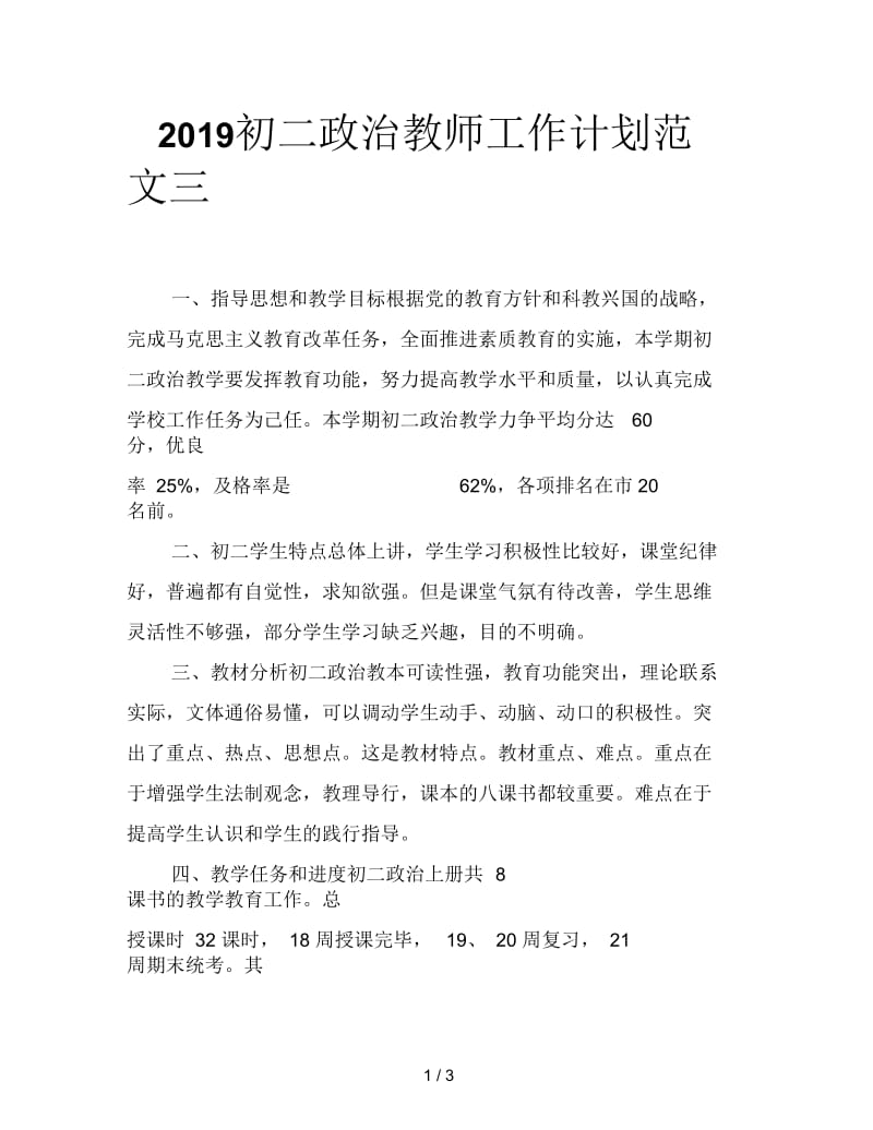 2019初二政治教师工作计划范文三.docx_第1页