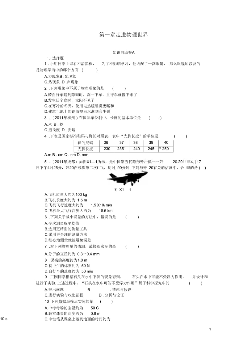 广东省2013年中考物理复习专题检测试题第一章走进物理世界.docx_第1页