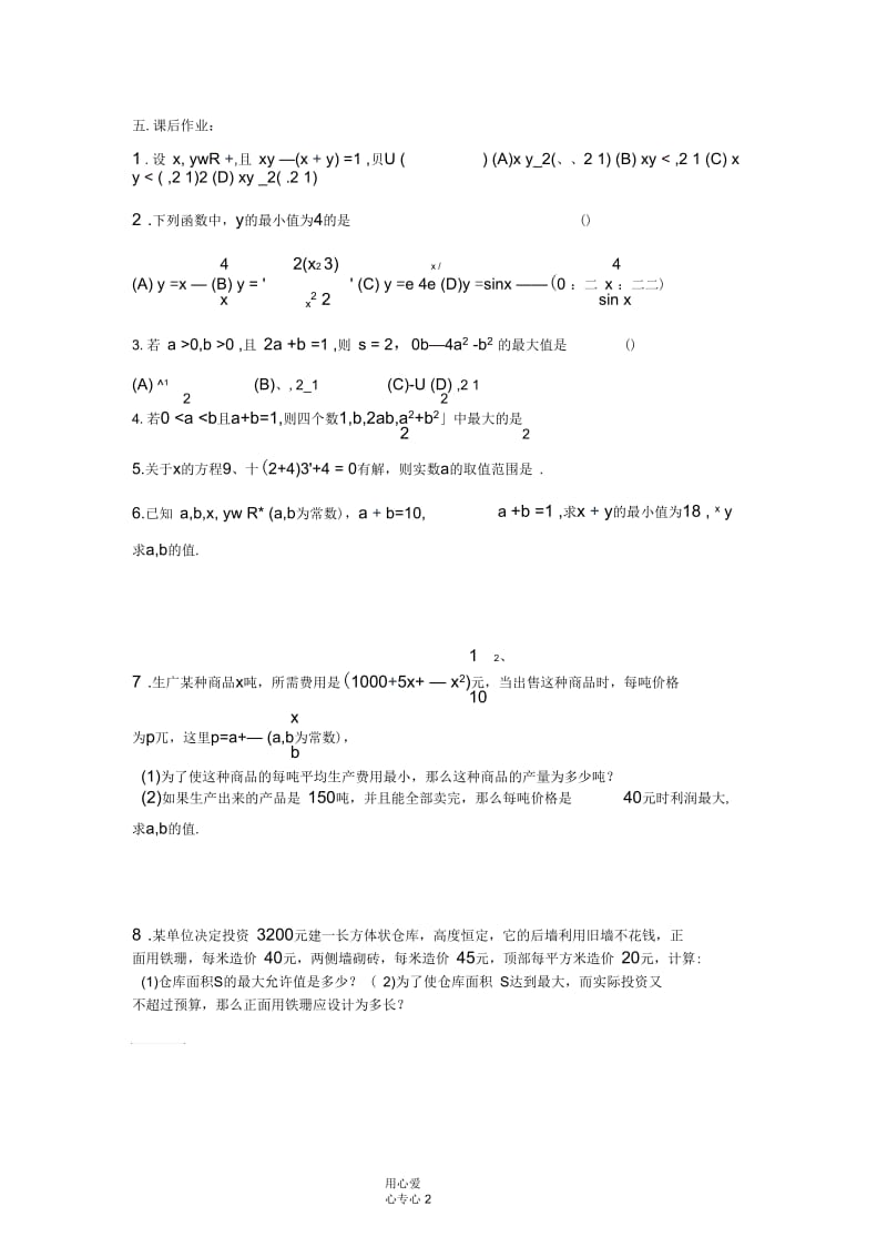 2012届高考数学复习第46课时第六章不等式-算术平均值与几何平均值名师精品教案.docx_第2页