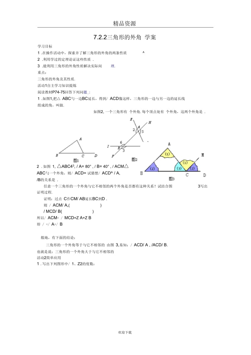 人教版初中数学七下第七章第二节三角形的外角【学案一】.docx_第1页