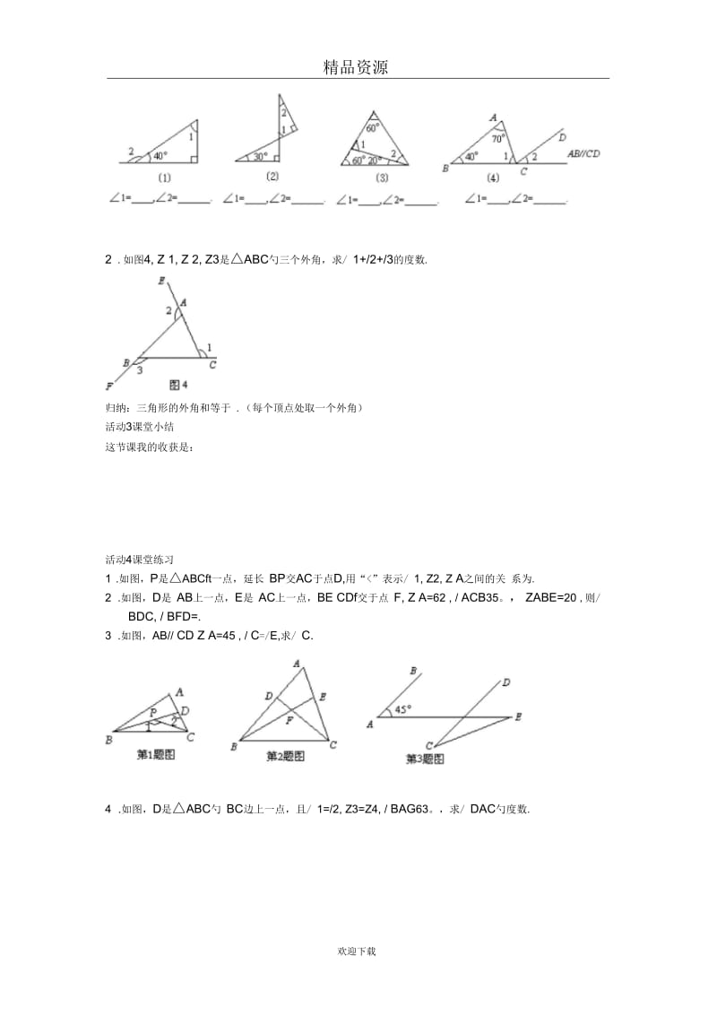 人教版初中数学七下第七章第二节三角形的外角【学案一】.docx_第2页