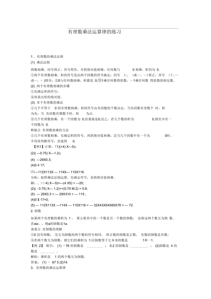 有理数乘法的运算律.docx_第1页