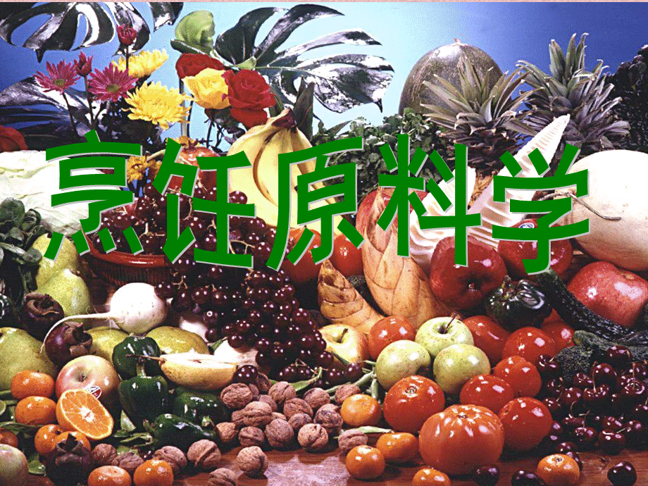 烹饪原料第二章植物性原料第一节粮食类.ppt_第1页