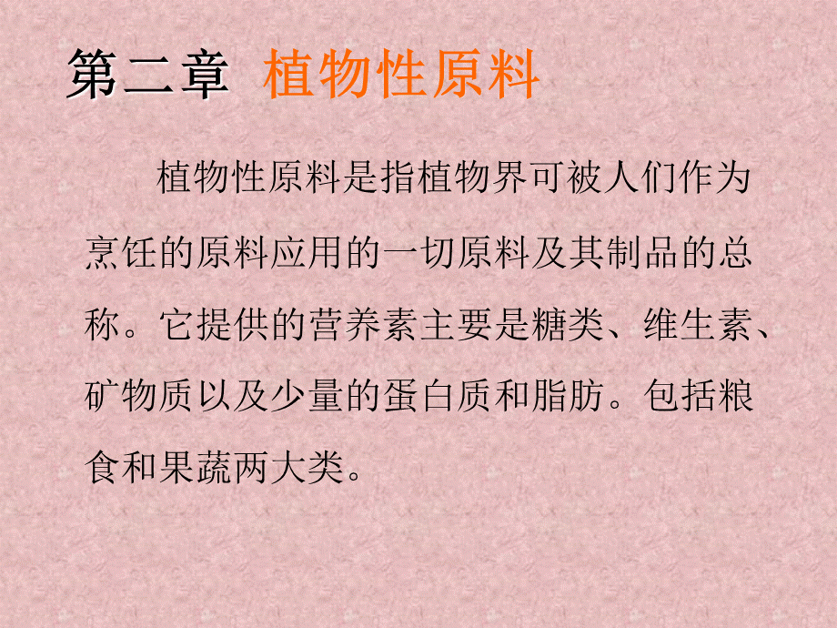 烹饪原料第二章植物性原料第一节粮食类.ppt_第2页