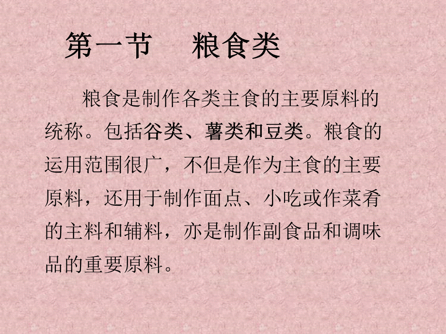 烹饪原料第二章植物性原料第一节粮食类.ppt_第3页