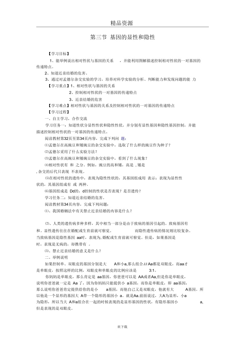 (生物人教新课标)八年级下册学案：基因的显性和隐性.docx_第1页