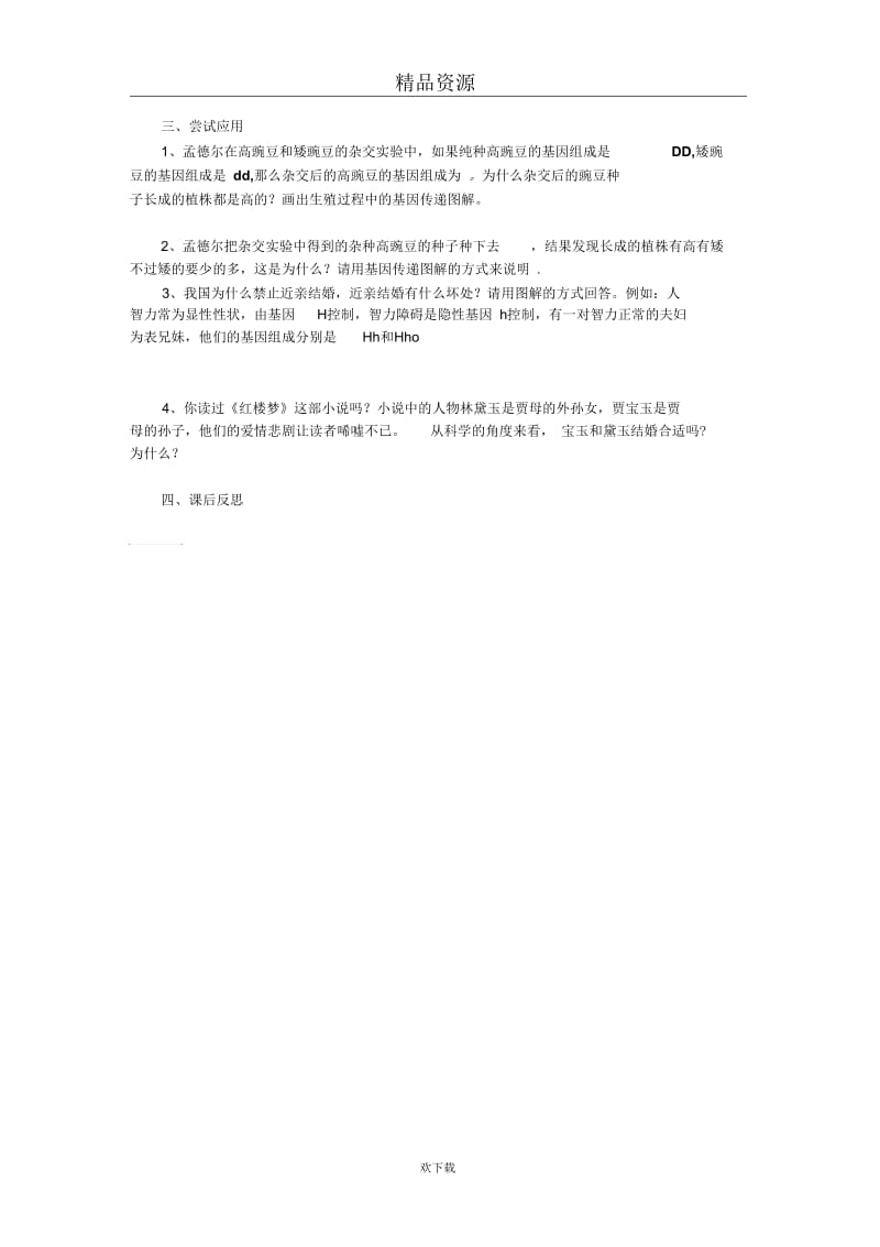 (生物人教新课标)八年级下册学案：基因的显性和隐性.docx_第2页