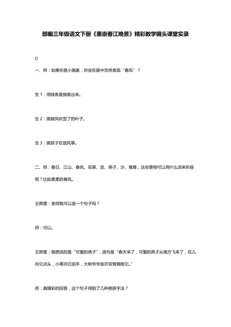 部编三年级语文下册《惠崇春江晚景》精彩教学镜头课堂实录.doc_第1页