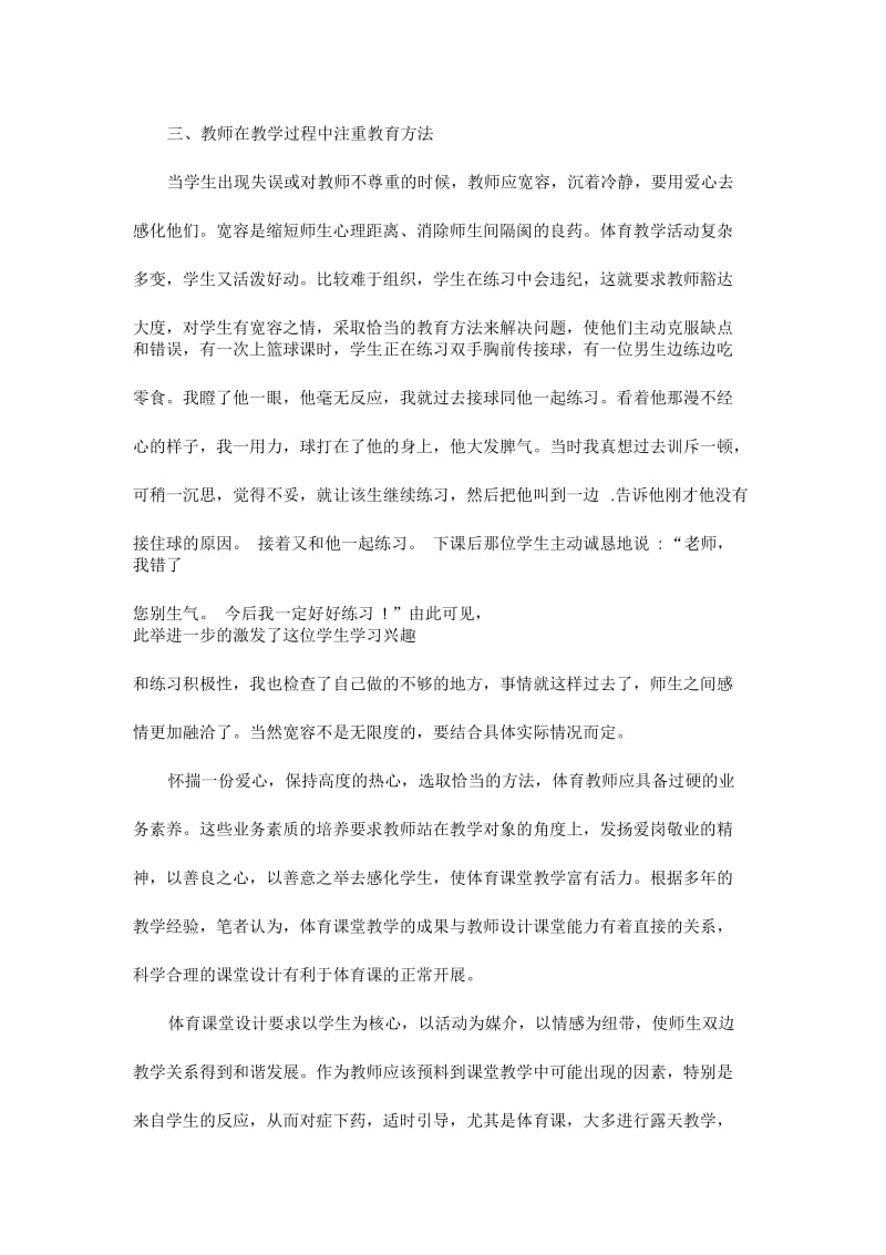 初中体育课堂教学心得体会浅谈2(二).docx_第3页