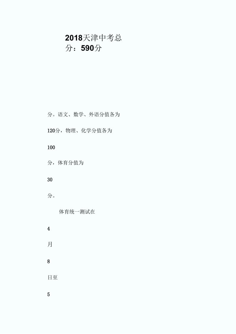 2018天津中考总分：590分.docx_第1页