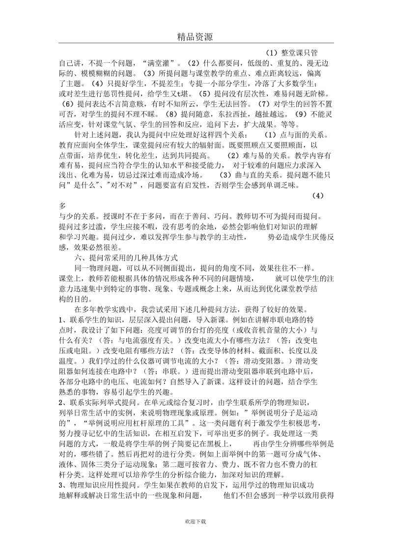 初中物理课堂提问的几种方法.docx_第2页