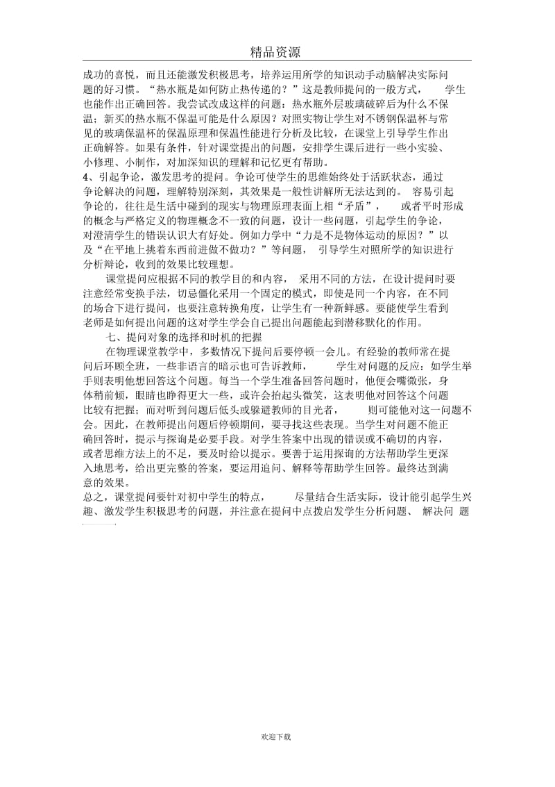 初中物理课堂提问的几种方法.docx_第3页