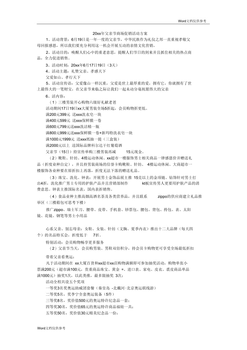 父亲节商场促销活动方案.docx_第1页