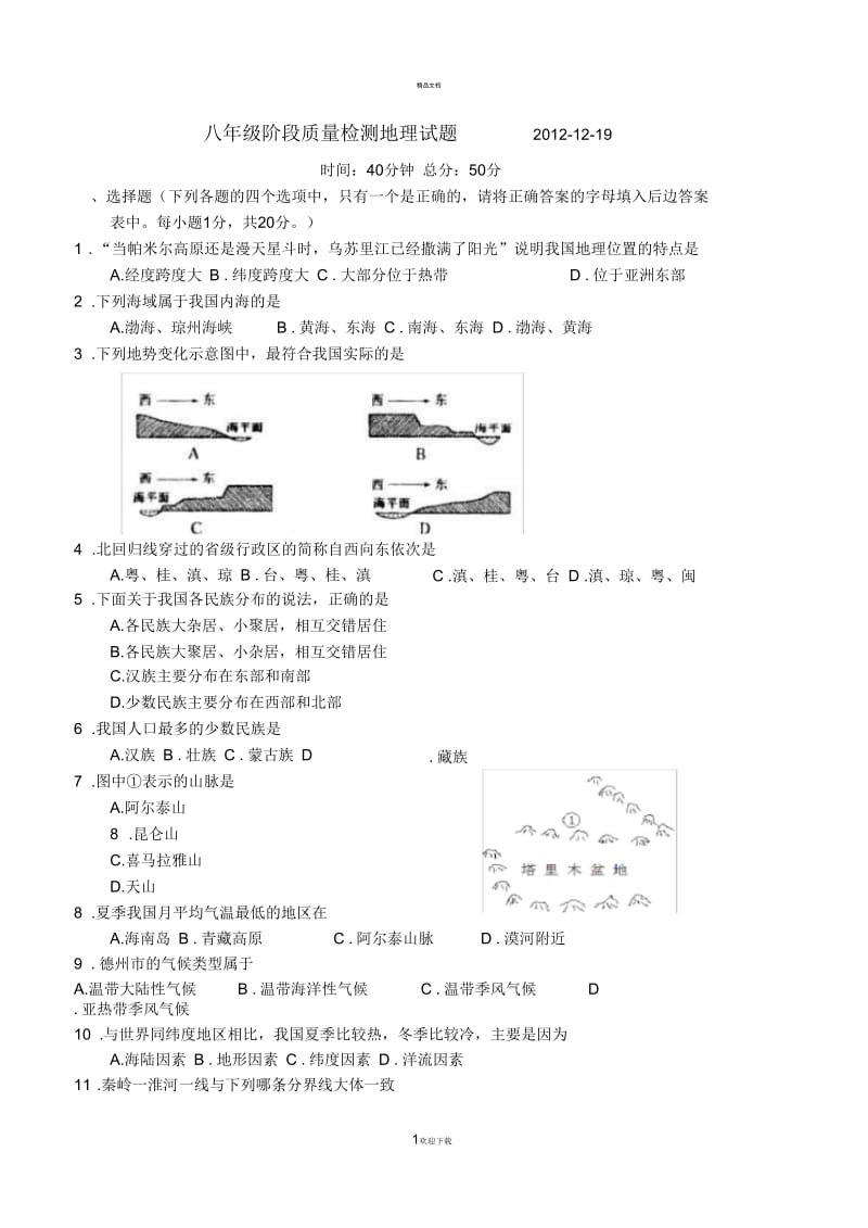 星球版八年级阶段质量检测地理试题---2012.docx_第1页