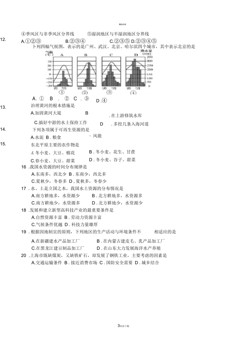 星球版八年级阶段质量检测地理试题---2012.docx_第3页