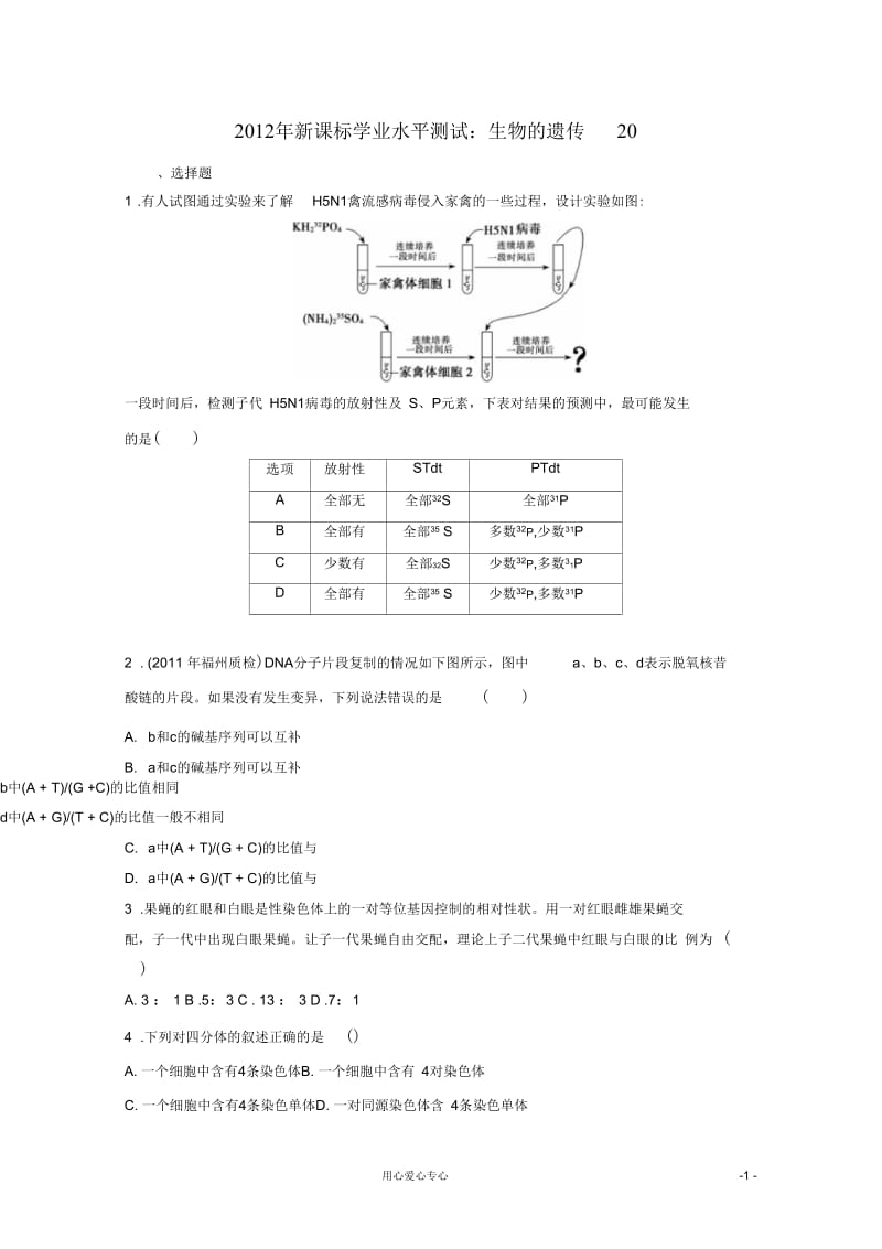 2012年高考生物学业水平测试模拟训练生物的遗传20新课标.docx_第1页