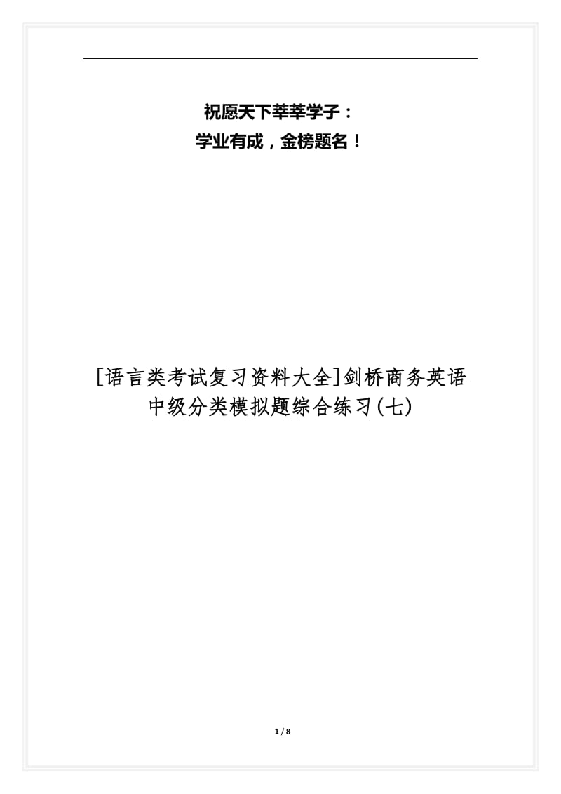 [语言类考试复习资料大全]剑桥商务英语中级分类模拟题综合练习(七).docx_第1页