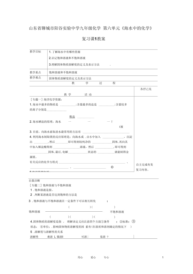 山东省聊城市阳谷实验中学九年级化学第六单元《海水中的化学》复习课1教案.docx_第1页