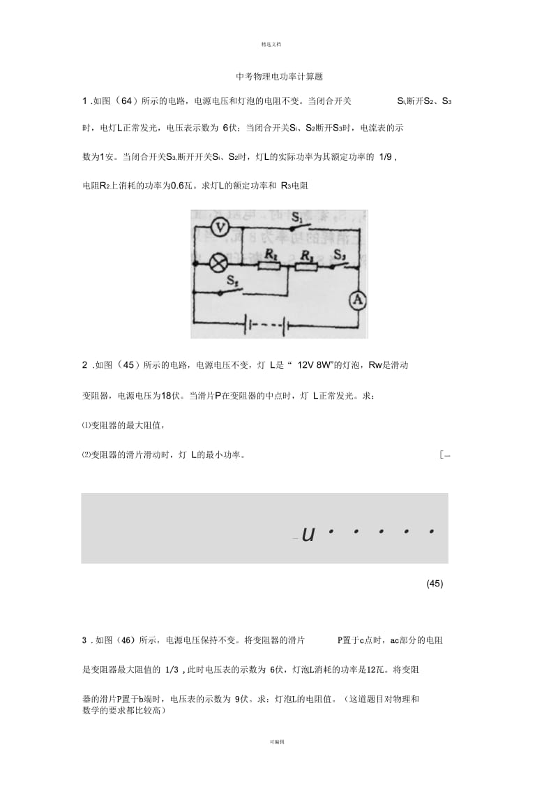 九年级物理电功率计算题-难题.docx_第1页