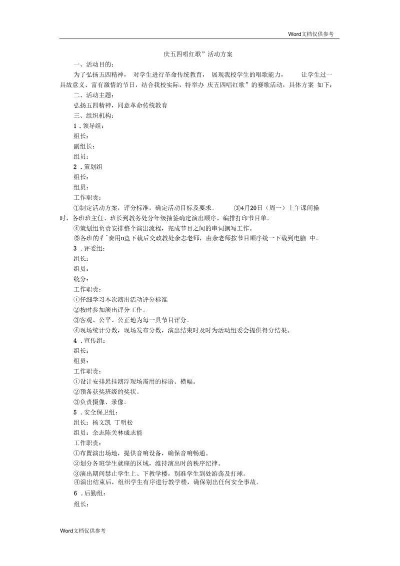“庆五四唱红歌”活动方案.docx_第1页