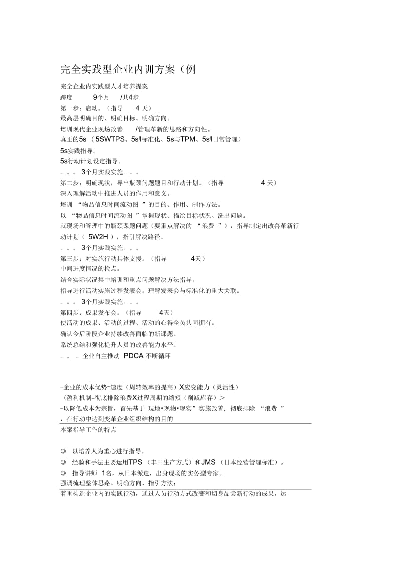 完全实践型企业内训方案.docx_第1页