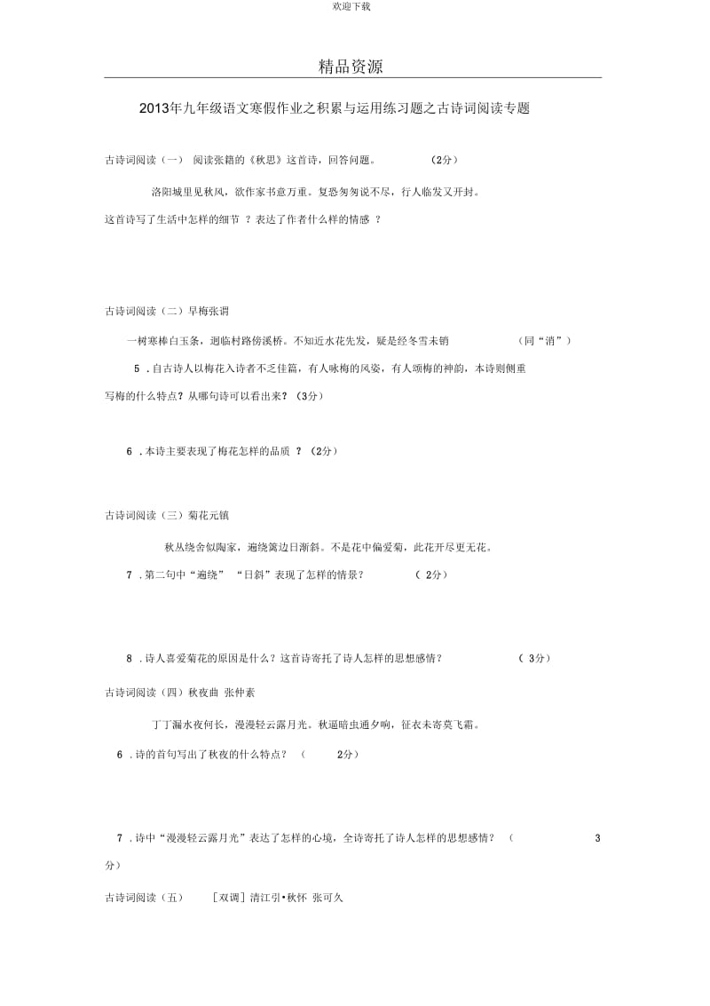 2013年九年级语文寒假作业之积累与运用练习题之古诗词阅读专题.docx_第1页