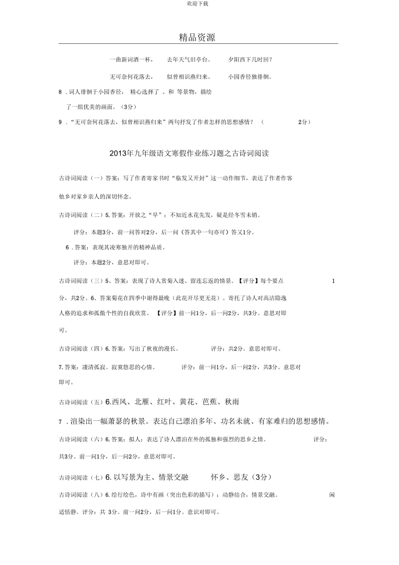 2013年九年级语文寒假作业之积累与运用练习题之古诗词阅读专题.docx_第3页