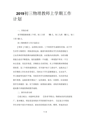 2019初三物理教师上学期工作计划.docx