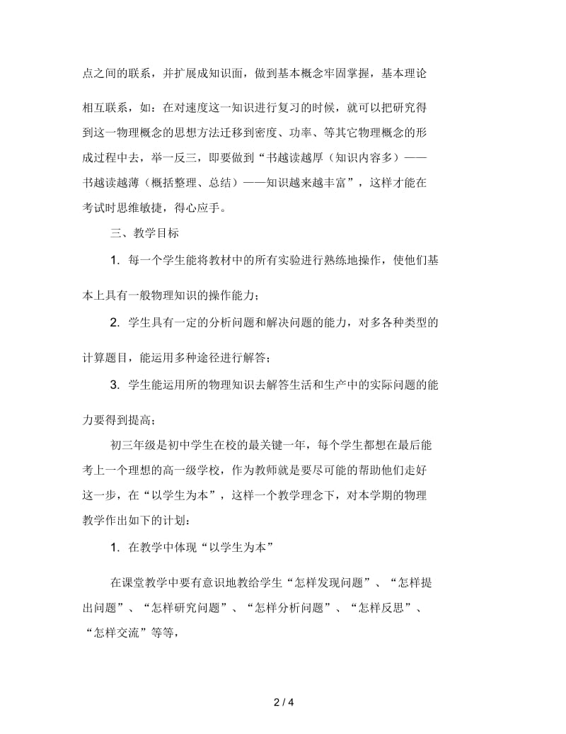 2019初三物理教师上学期工作计划.docx_第2页