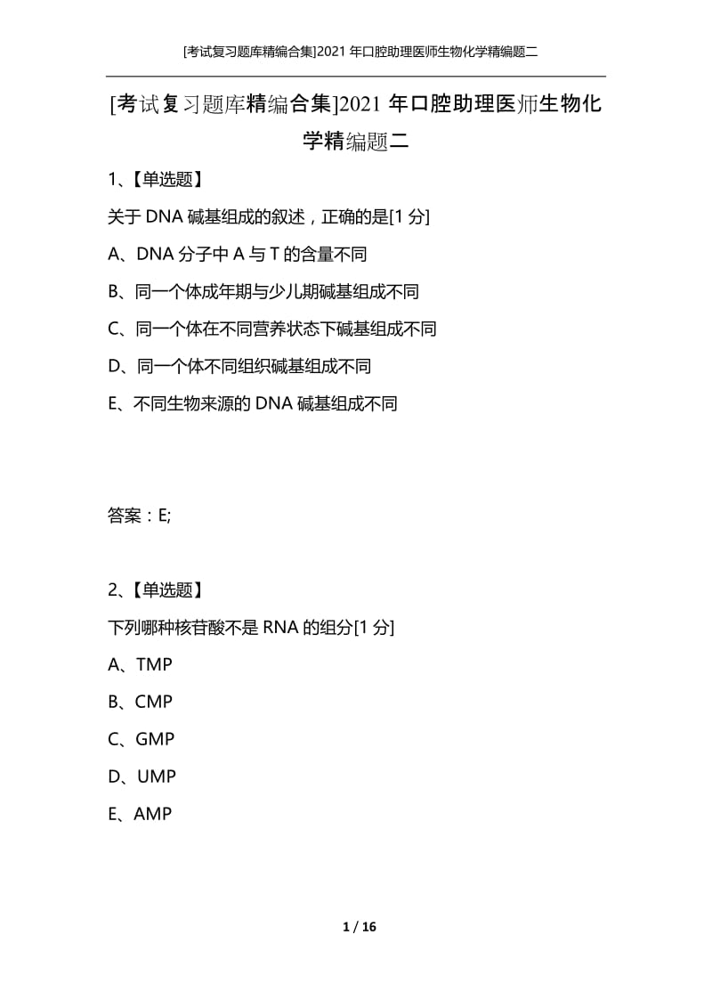 [考试复习题库精编合集]2021年口腔助理医师生物化学精编题二.docx_第1页