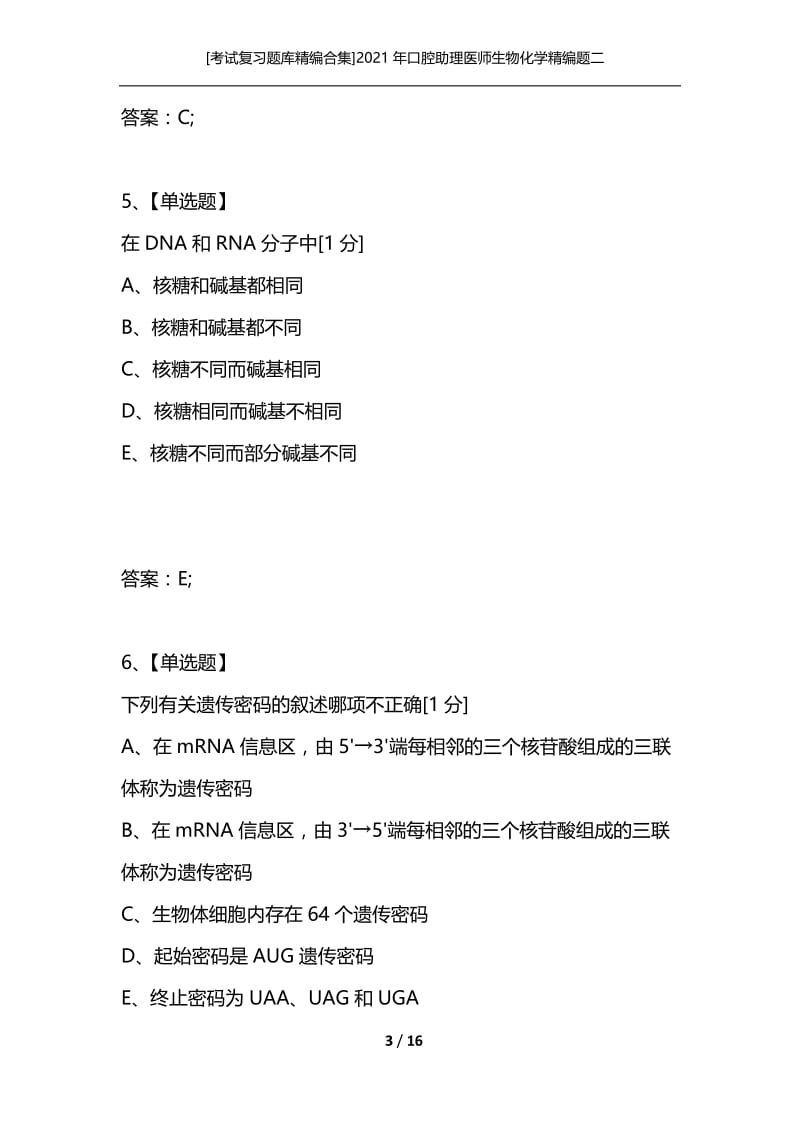 [考试复习题库精编合集]2021年口腔助理医师生物化学精编题二.docx_第3页