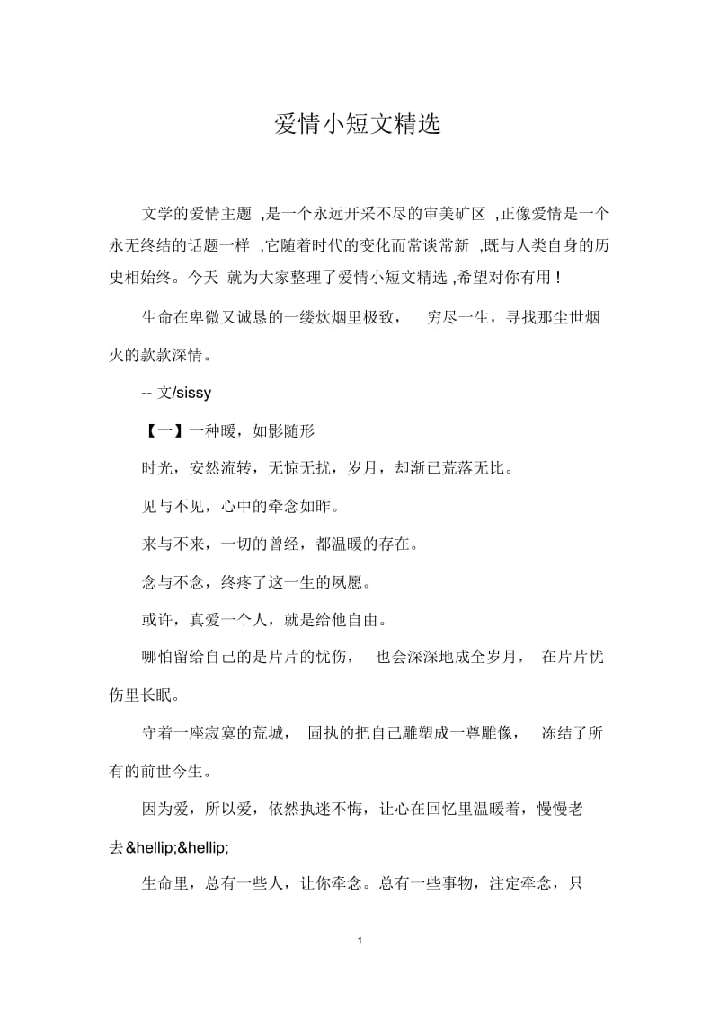 爱情小短文精选.docx_第1页