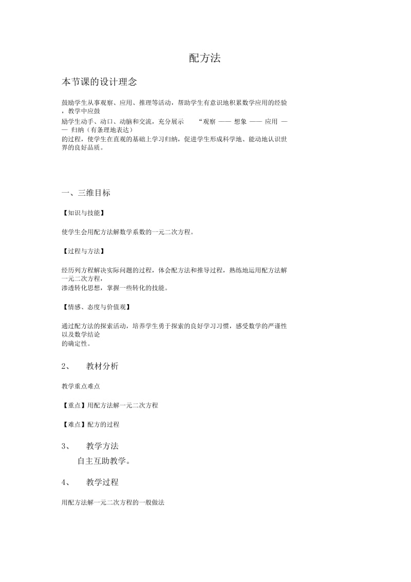 一元二次方程解法配方法.docx_第1页