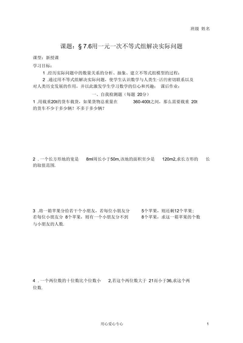 江苏省无锡市蠡园中学七年级数学《7.6用一元一次不等式组解决实际问题》学案(无答案).docx_第1页