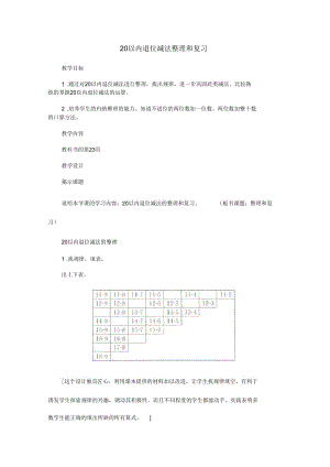 20以内退位减法整理和复习.docx