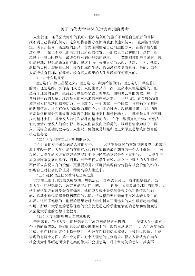 关于当代大学生树立远大理想的思考.docx_第1页