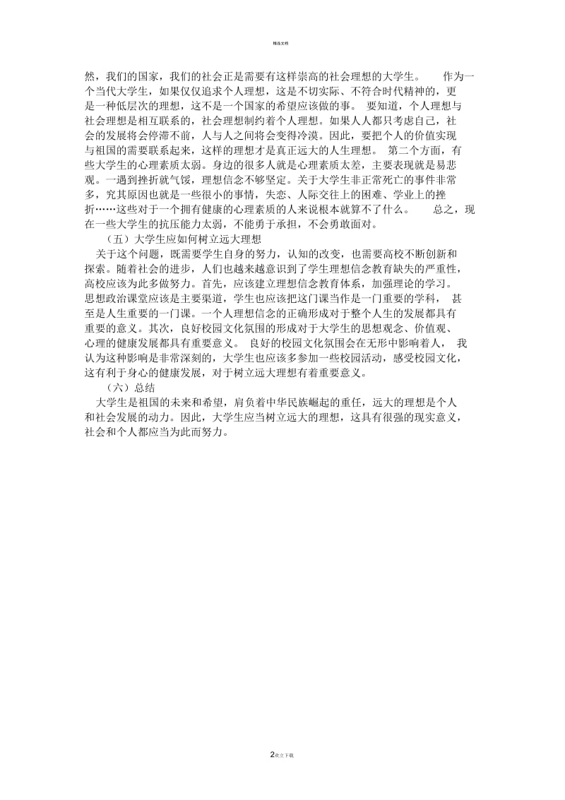 关于当代大学生树立远大理想的思考.docx_第2页