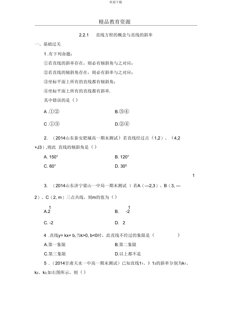 2017-2018学年2.2.1直线方程的概念与直线的斜率同步练习.docx_第1页