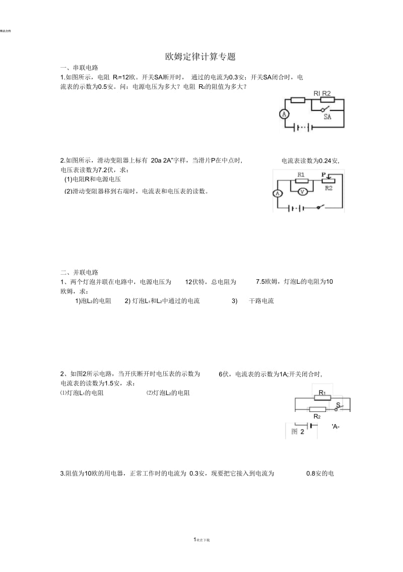 九年级物理欧姆定律计算题训练.docx_第1页