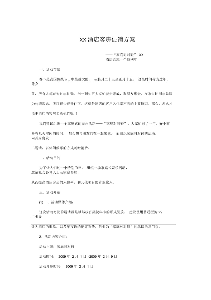 酒店客房促销方案.docx_第1页