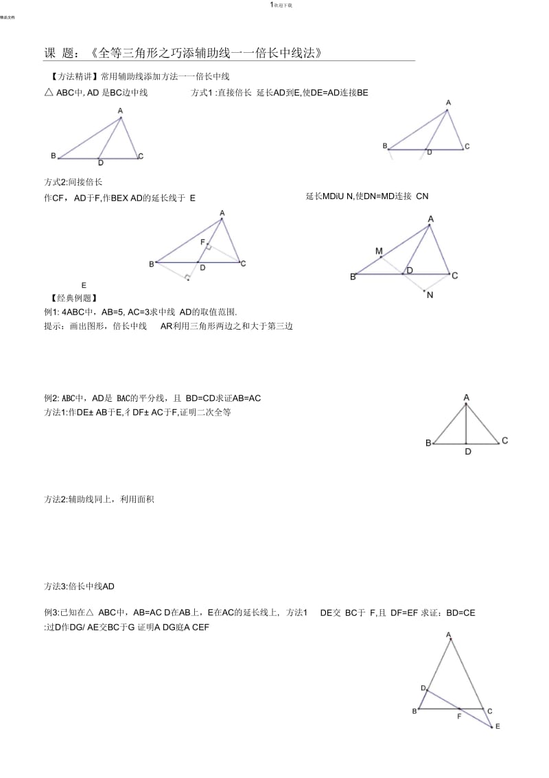 全等三角形之倍长中线法.docx_第1页