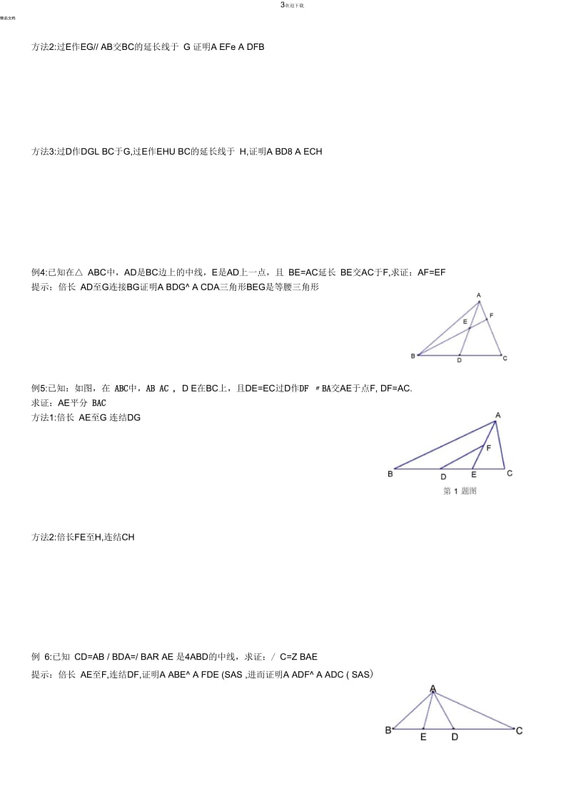 全等三角形之倍长中线法.docx_第3页