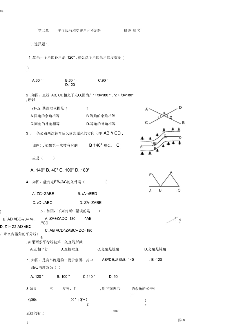 北师大版七年级下学期第二章-相交线与平行线测试题.docx_第1页