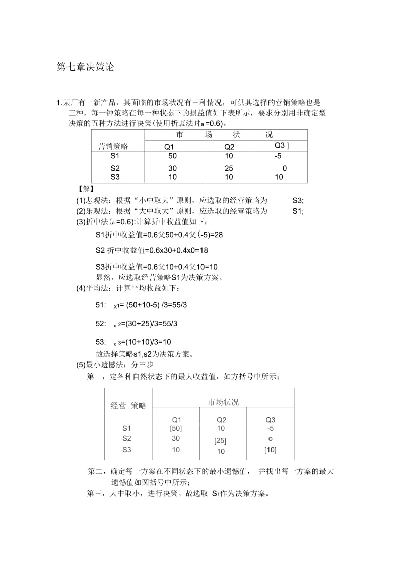 运筹学II习题解答.docx_第1页