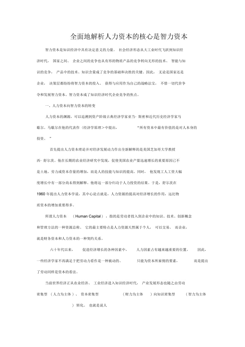 全面地解析人力资本的核心是智力资本.docx_第1页