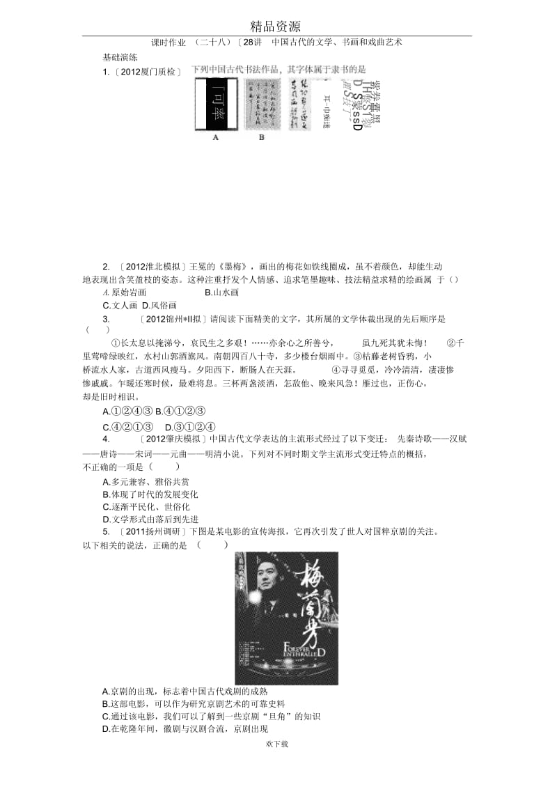 2013年高考岳麓版历史一轮复习课时作业28中国古代的文学、书画和戏曲艺术.docx_第1页