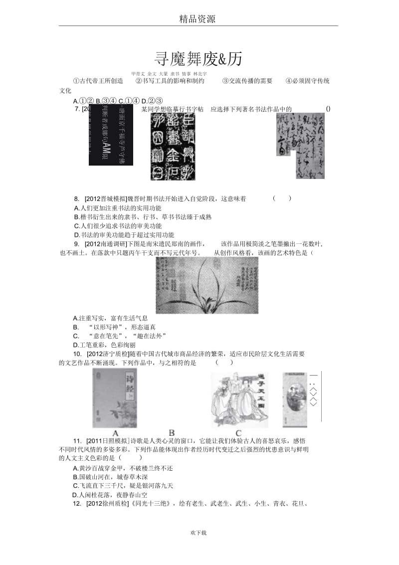 2013年高考岳麓版历史一轮复习课时作业28中国古代的文学、书画和戏曲艺术.docx_第3页